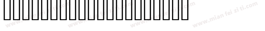 Les misérables字体转换